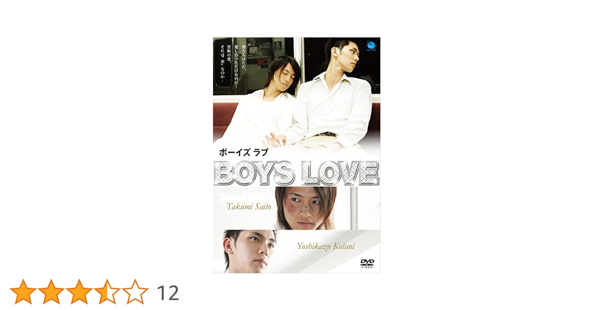 (未使用･未開封品)　Boys Love ボーイズ ラブ [DVD] df5ndr3 Amazon.co.jp: Boys Love ボーイズ ラブ [DVD] : 斎藤工: DVD